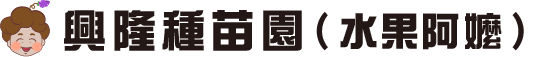 興隆種苗園(水果阿嬤)